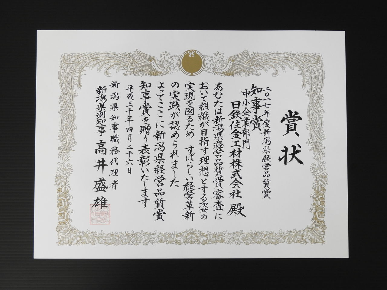 新潟県経営品質賞 知事賞 受賞 13年ぶり 潮風 川風 山風に吹かれて あしたのジョーエツ