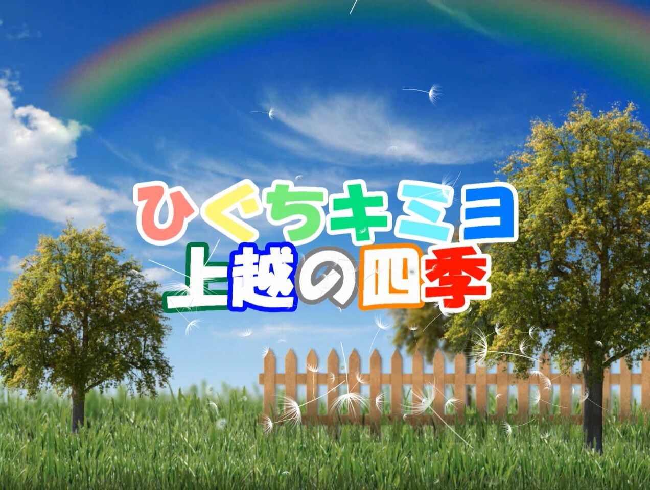 上越の四季をイラストと写真で紹介 上越の春 潮風 川風 山風に吹かれて あしたのジョーエツ