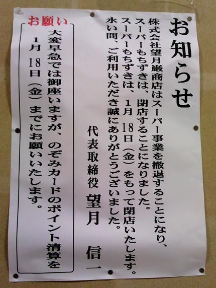 話題のスーパーもちづき閉店の衝撃 のぶちゃんねる 話題のスーパーもちづき閉店の衝撃 のぶちゃんねる