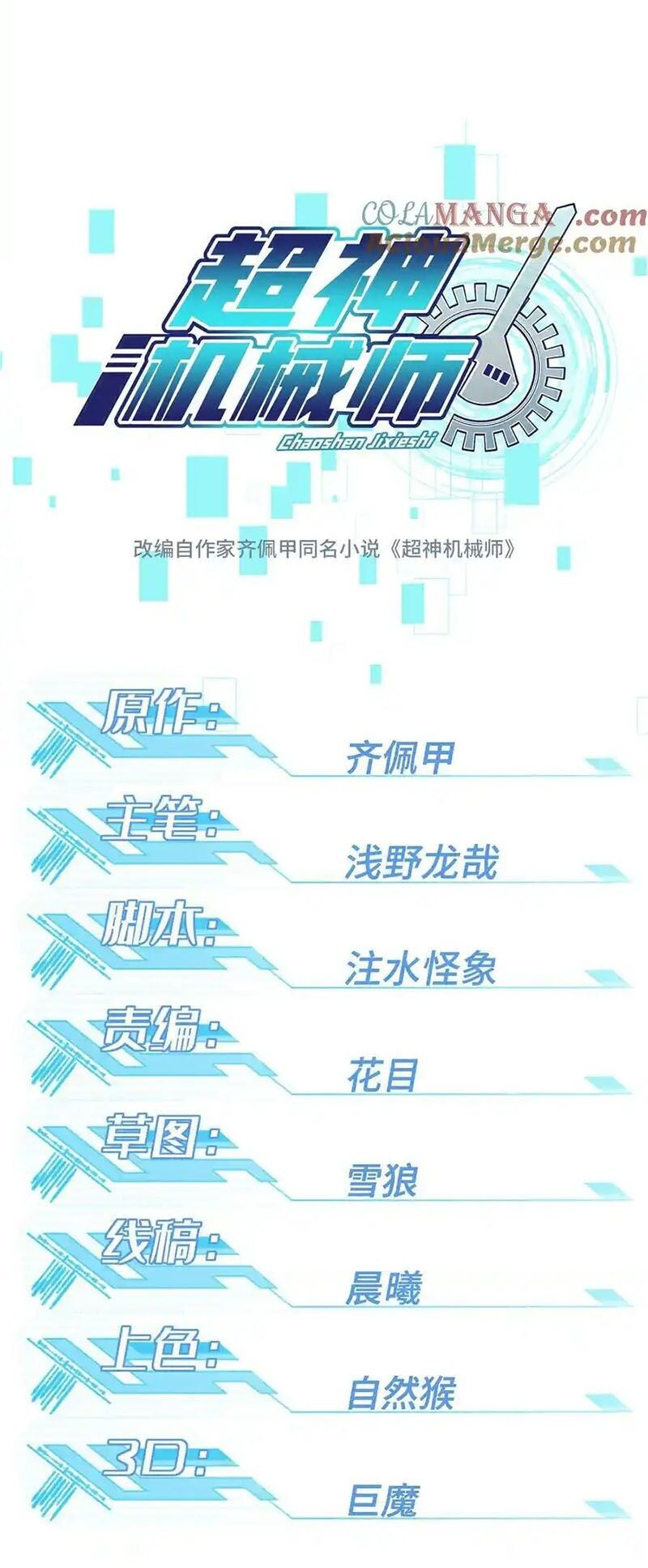 Siêu Thần Cơ Giới Sư Chapter 271 - 6