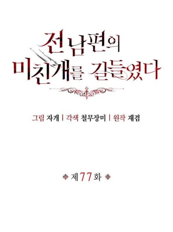 Tôi Thuần Hóa Chó Điên Của Chồng Cũ Chapter 77.1 - 9