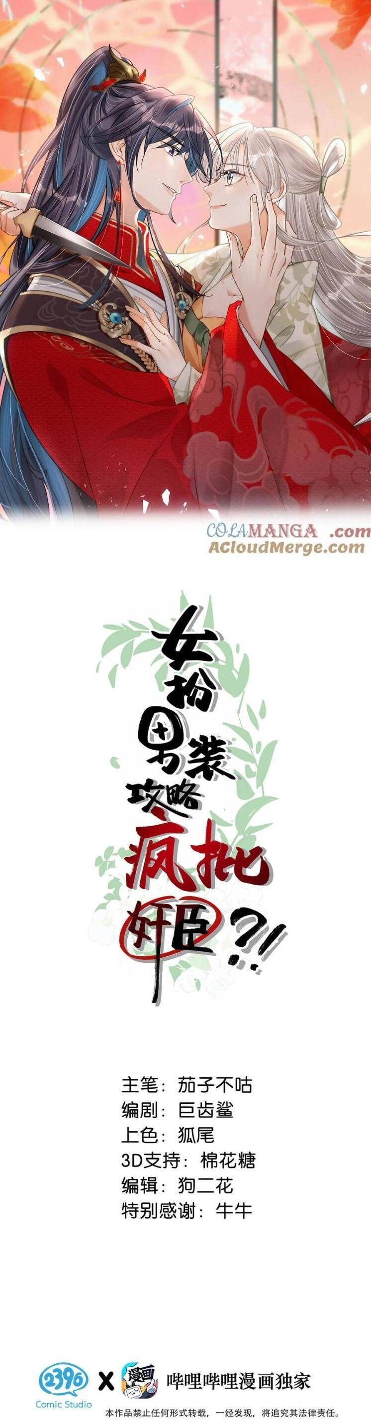 Nữ Giả Hoàng Thượng Và Màn Công Lược Gian Thần Bất Đắc Dĩ Chapter 55 - 1