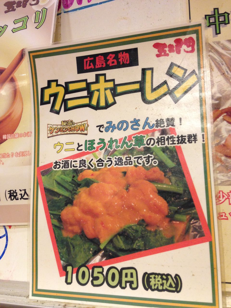 広島名物ウニホーレン とみやん市とみやん町1 1 73