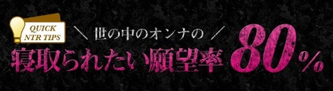寝取られ確立|横浜風俗|寝取られたいオンナ達…生