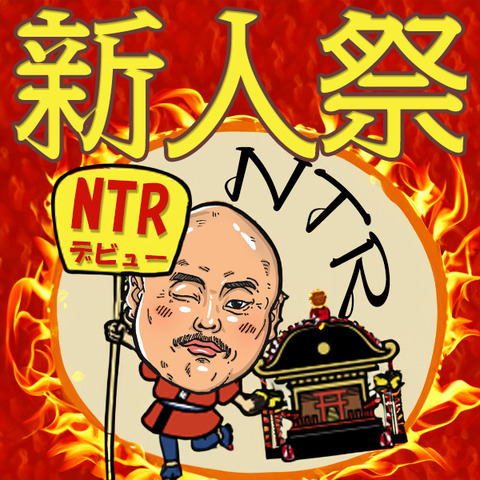 新人祭り|カリ太郎|横浜風俗|寝取られたいオンナ達…生|ブログ