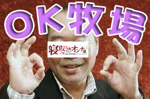 OK牧場|横浜風俗|寝取られたいオンナ達…生|ブログ