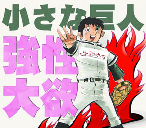 小さな巨人|横浜風俗|寝取られたいオンナ達…生|ブログ
