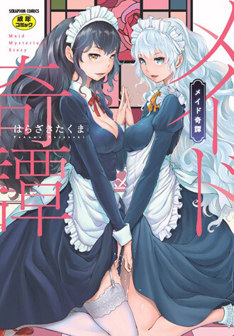 「メイド奇譚」メイドは必ずしも『専属』とは限らない（はらざきたくま）