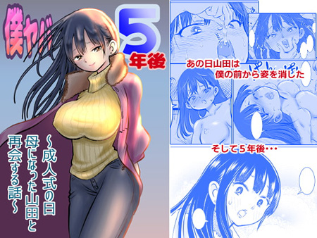 「僕ヤバ5年後～成人式の日 母になった山田と再会する話～」漫画形式70ページ。想像力を掻き立てられる良作。（いようどん）