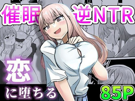 「大切な幼馴染みを裏切って悪〜い女の子に恋してしまう話【催眠逆NTR】」漫画85ページ（海山屋）