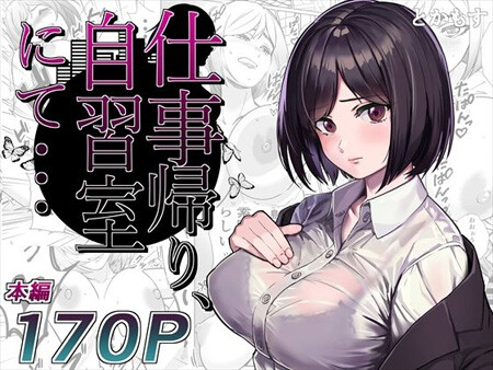 「仕事帰り、自習室にて・・・」憧れの女上司が中年オヤジに堕とされるお話。（とかもす）