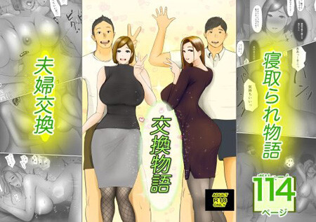 「交換物語」家族ぐるみの二泊三日の旅行中、妻らに内緒の計画が実行される。スワッピングもの一日目。漫画114ページ（ババンギダ柳田）