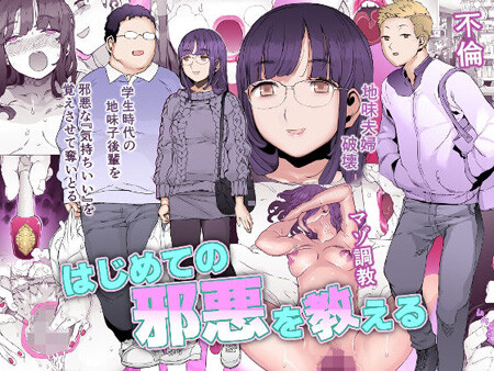 「はじめての邪悪を教える」地味夫婦から女を取り上げるマゾ調教不倫物語（pinkjoe）