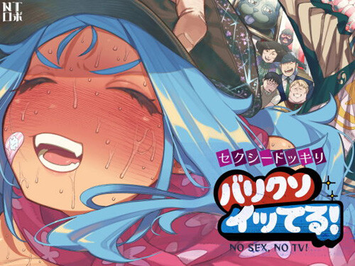 「セクシードッキリ バリクソイッてる！」警察官な妻がエロバラエティ番組に出演！夫はスタジオでその様子を見守る（NTロボ）