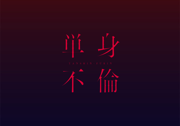 「単身不倫」自分に隠れて不倫を楽しむ妻と赴任先に不倫した男の妻がいたら復讐しますか？