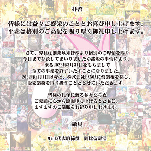 エロゲ会社「ミンク」 すべての事業を終了する。