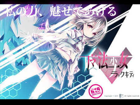 「魔法少女ブラックキティ」魔法少女×RPG。寝取られイベントや異種姦エロを段階的にお楽しみいただけます。（FANTASY・FACTORY）