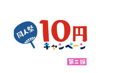 FANZAの同人祭り10円キャンペーン第三弾。8月19日まで。ケンジャ…カゲエ…。