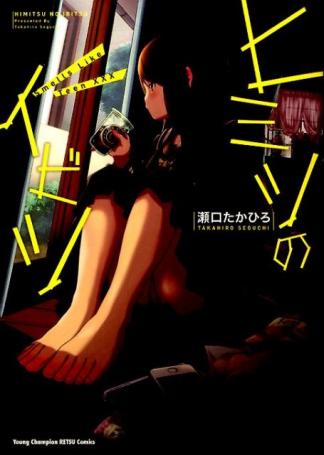 himitsu_no_ibitsu_1