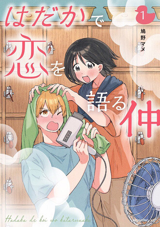 鳩野マメ「はだかで恋を語る仲」幼馴染の元カレのセックスを反面教師に、主人公は彼女を満足させられるのか。コミックDAYSで連載中。