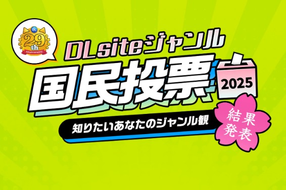 今年もついにこの時が来た、、、「DLsiteジャンル国民投票」結果発表ー！