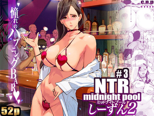 「NTR ミッドナイトプール しーずん2 ＃3」ハプニングバー編。（C.N.P）