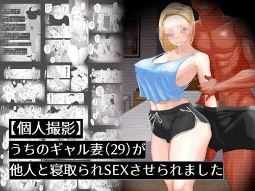 「【個人撮影】うちのギャル妻（29）が他人と寝取られSEXさせられました」スピンオフ作品。＃個撮 ＃個人撮影 ＃寝取られ ＃NTR ＃嫁晒し（はいとく先生）