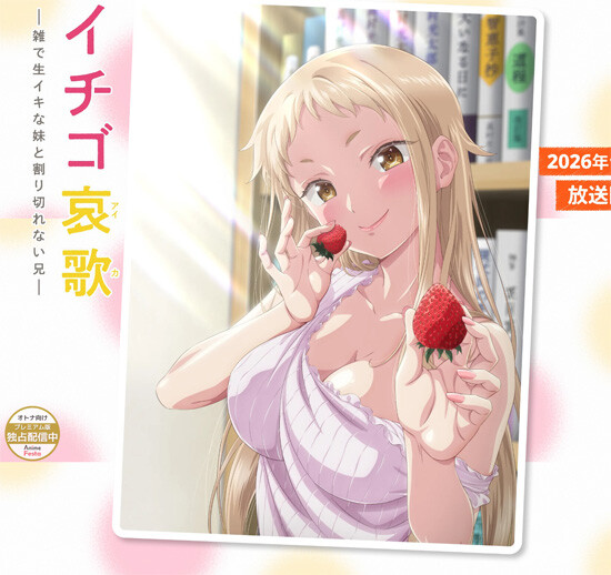 深夜アニメ｢イチゴ哀歌〜雑で生イキな妹と割り切れない兄〜｣。突然できた義妹はヤりまくりの超ビッチ！