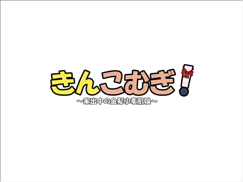 kinkomugi_5