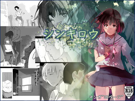 「シンキロウ」故郷に帰ったら20年前に仲違いした幼馴染の娘と出会い…（ひとんち）