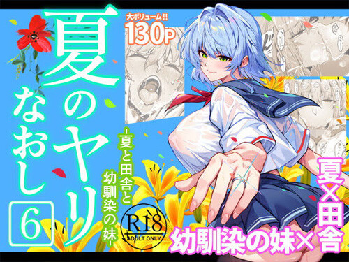 「夏のヤリなおし6」発売後にNTRタグは消えちゃいました、が！（水蓮の宿）