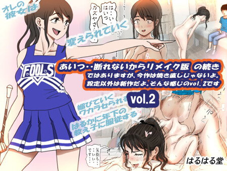 「あいつ・・断れないからリメイク版 の続き ではありますが、今作は焼き直しじゃないよ。 設定以外は新作だよ。そんな感じのvol.2です」（はるはる堂）