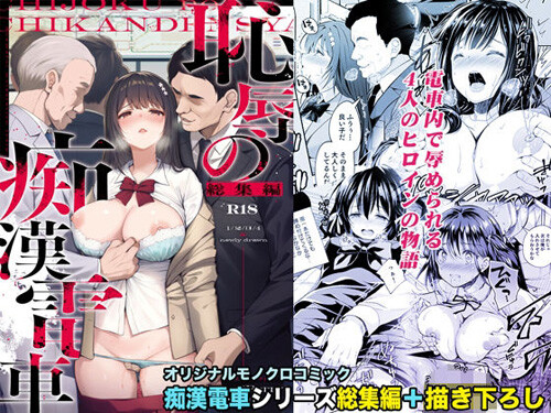 「恥辱の痴漢電車 総集編」好きな人の前で痴漢され処女まで奪われたりする漫画の総集編＋描き下ろし（Sugar＊Berry＊Syrup）