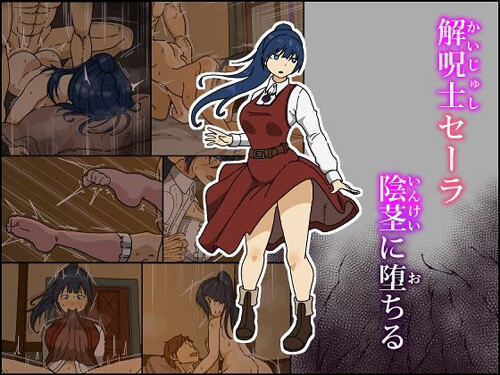 「解呪士セーラ 陰茎に堕ちる」漫画70ページ（Iris art）