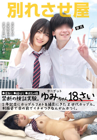 「別れさせ屋」付き合って一周年の
