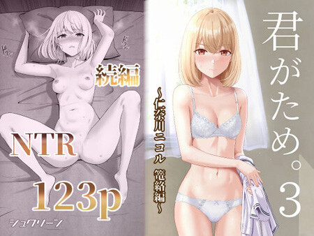 「君がため。3 ～仁奈川ニコル篭絡編～」仲良くなった人気モデル。ついに彼女も最低男の毒牙に…。ニコル編第一弾。漫画123ページ。（シュクリーン）