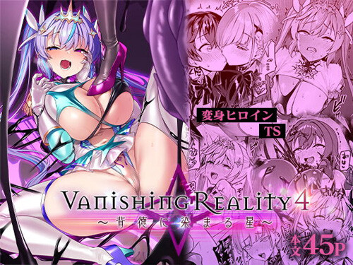 「Vanishing Reality4 〜背徳に染まる星〜」ルミチェルカ編、クライマックス。（Vパン’sエクスタシー）