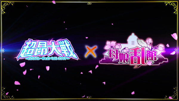 超昂大戦×母娘乱館コラボイベント『母娘超昂！使用人は異世界で主を探す』開催中！