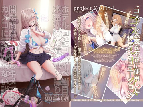 「ホテル直結コスイベ当日本番衣装で着衣ハメ撮り 開場間際に中出しキメてもカメコに気づかれない説」カメコの視線を独占するレイヤーを、裏では抱いてる優越感…！（SSB）