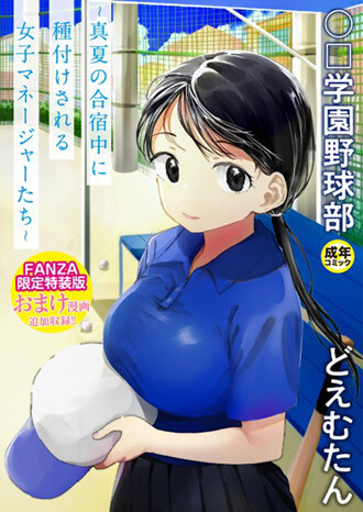 「〇□学園野球部〜真夏の合宿中に種付けされる女子マネージャーたち〜」単行本発売。ヒロインの馴れ初めやアフターが描かれた描き下ろし漫画付き。（どえむたん）