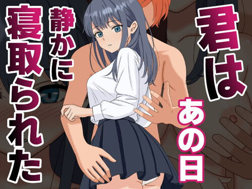 「君はあの日、静かに寝取られた」初めて結ばれた彼女が、彼女の意思とは別に家庭の事情で婚約者に抱かれることになる漫画59ページ（くろねこ）（追記しました）