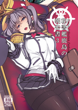 【C99】「秘書艦鹿島の報告書3」艦これ本。今作は那智がメインヒロイン。（Xration）