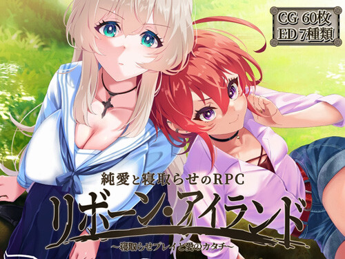 「リボーン・アイランド ～寝取らせプレイと愛のカタチ～」寝取らせプレイ、寝取られありのファンタジーRPG（AVANTGARDE）