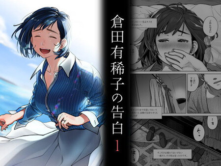 「倉田有稀子の告白」妻が過去の浮気を告白。1は大学生、2はヤリ手リーマン。（オタクビーム/大塚まひろ）