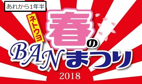 BAN祭り