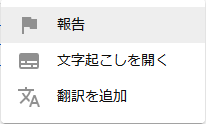 報告・文字・翻訳