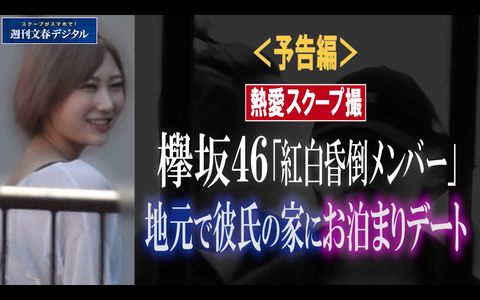 【文春砲】地に堕ちた清純派・欅坂46！未成年メンバーがお泊り愛でセックスやりまくりだった…