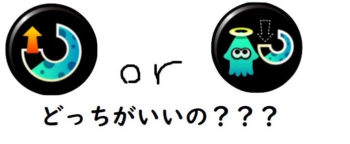 スプラ2 スペ減とスペ増 どっちを付ければいいの って時ありません きまぐれミステリーファイル