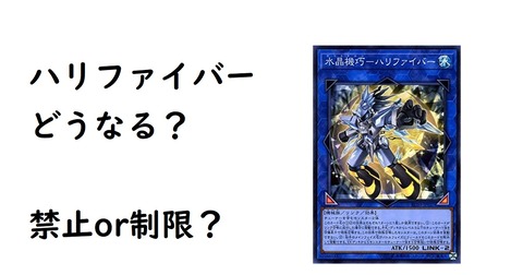 遊戯王ocg 水晶機巧 ハリファイバーについてちょっと考えてみた きまぐれミステリーファイル