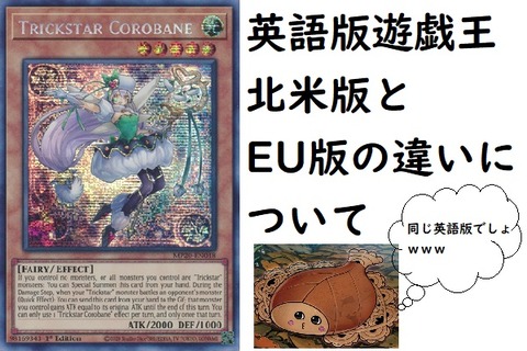 TCG版遊戯】北米版とEU版の違いについて簡単にまとめました : きまぐれ